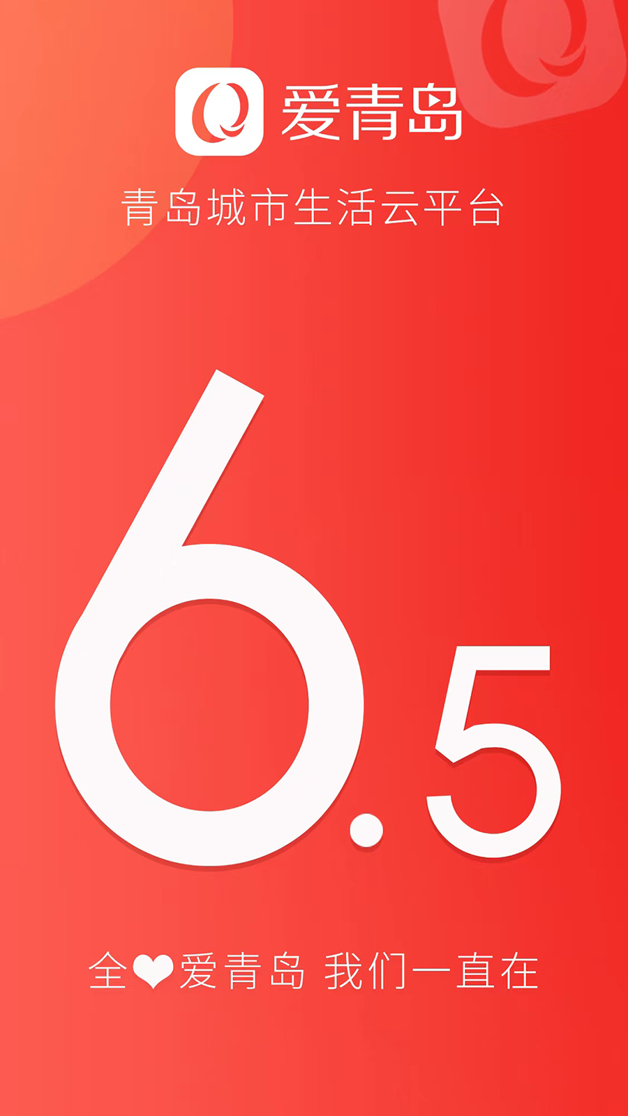 愛青島客戶端下載app