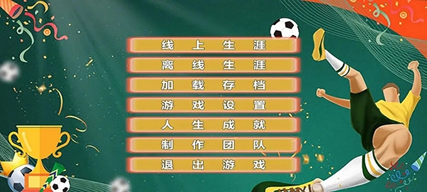 職業足球生涯手游下載