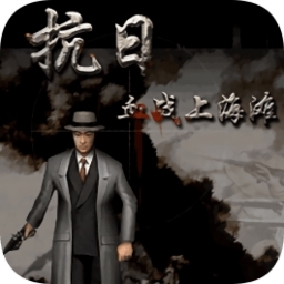 血戰(zhàn)上海灘手機(jī)版單機(jī)下載 8081.22.9.10