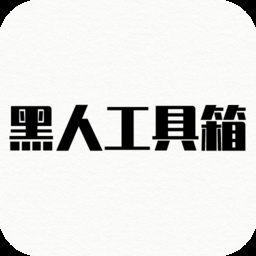 黑人工具箱app下載 1.0