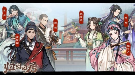 歸園田居游戲最新版下載