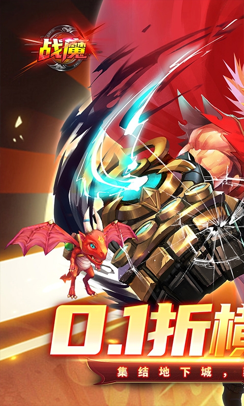 戰(zhàn)魔折扣版