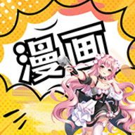 漫畫大全app下載官方版 4.0