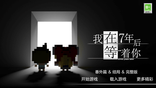 我在7年后等著你下載安裝