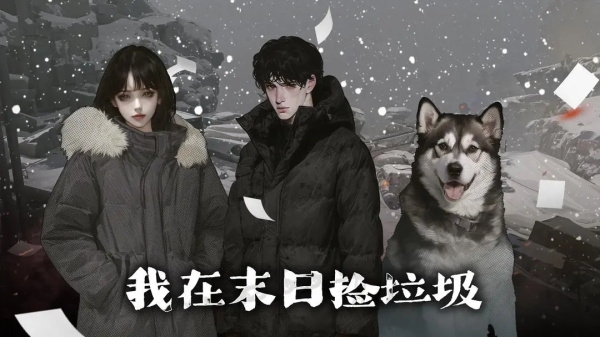 我在末日撿垃圾游戲最新版