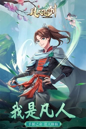 凡人飛劍官網下載安裝手機版