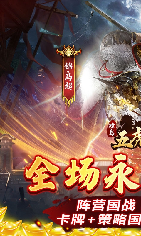 蜂鳥五虎將0.1折