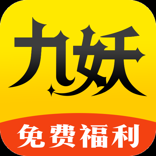 九妖手游福利app 8.4.7