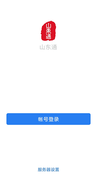 山東通app官網(wǎng)版下載