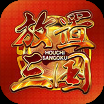 放置三國(guó)手游下載 1.002