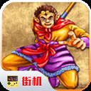 西游釋厄傳手機免費下載 2020.10.24.14