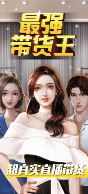 最強帶貨王下載最新版