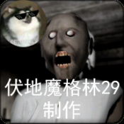 Granny1.8自選場景手游下載 1.8