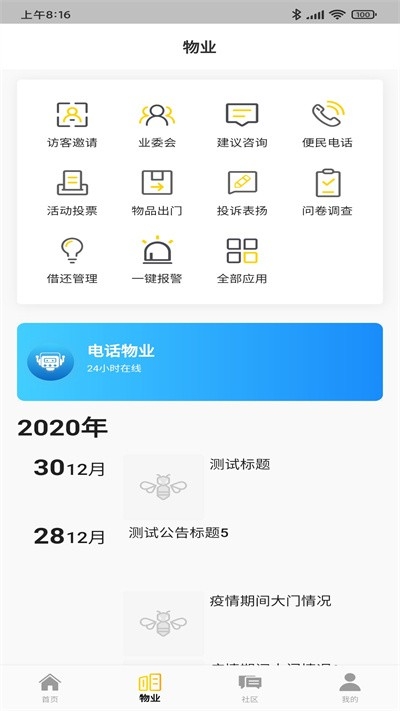 小蜜蜂智慧小區app下載