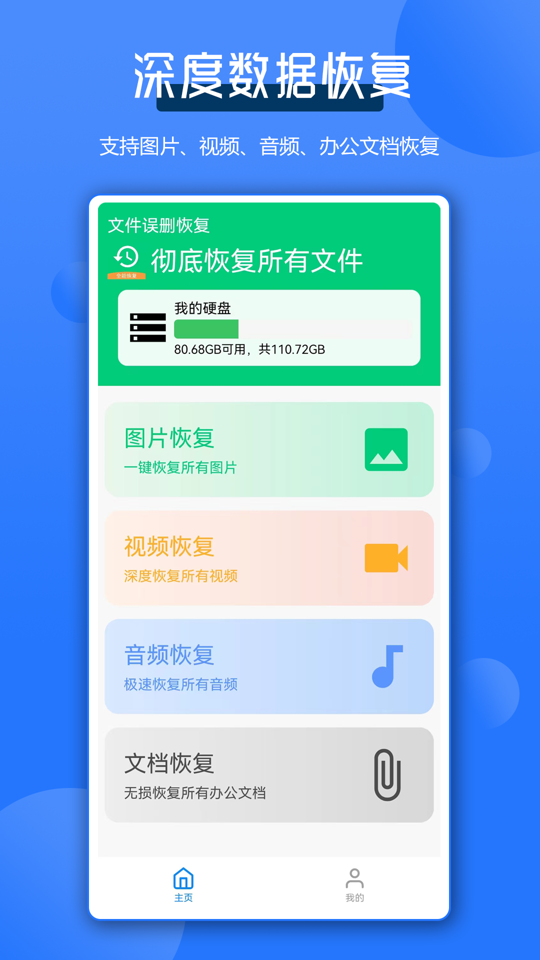 全能數據恢復王app