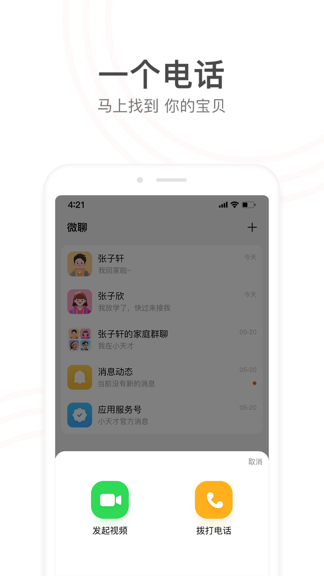 小天才電話手表APP
