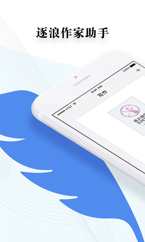 逐浪作家助手下載安裝手機版