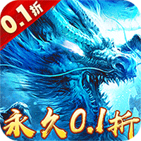 雄霸武神0.1折 1.0