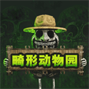 畸形動物園手游下載最新版 1.0.0