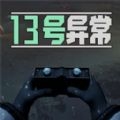 13號異常者安卓版 1.0.1