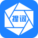 提詞器免費下載官方軟件安卓版 2.0.58
