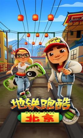 地鐵跑酷老北京版本中文版