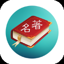 世界名著精選閱讀app 7.3.0