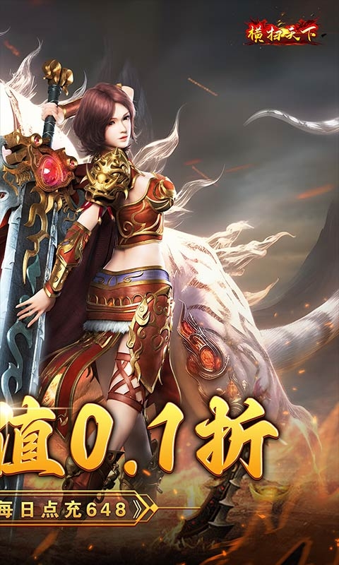 橫掃天下折扣版下載