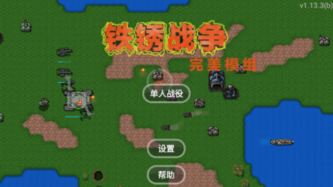 鐵銹戰爭完美模組下載