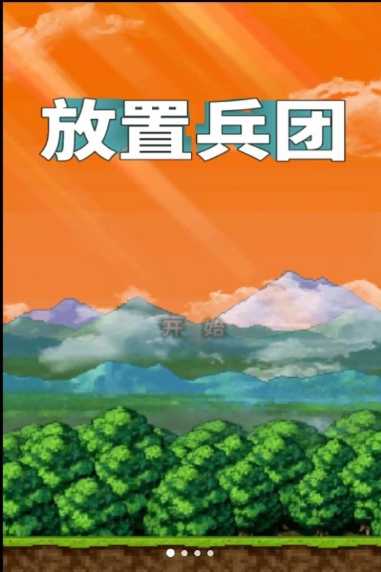 放置兵團成長之路手游下載