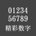 精彩數字下載app 1.0.3