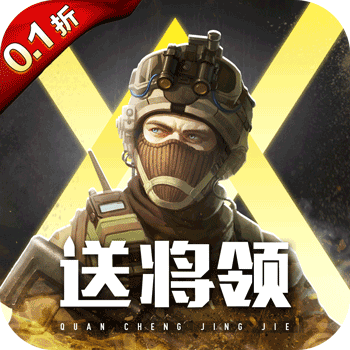 全城警戒0.1折扣版 1.0