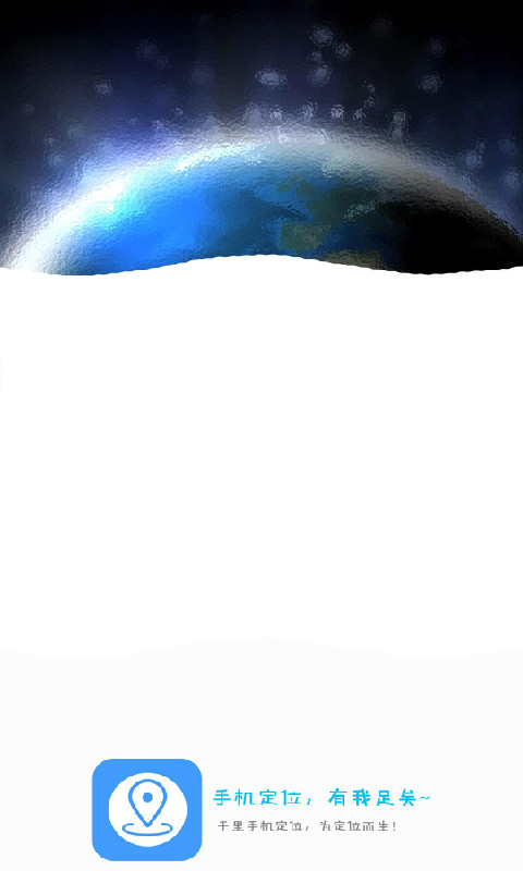 千里手機定位app安卓版