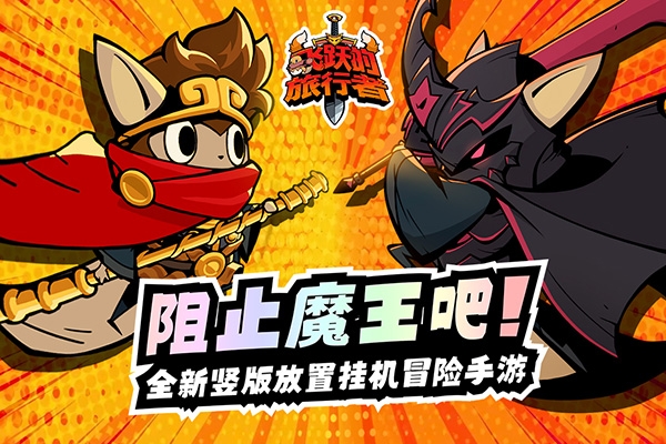 飛躍的旅行者官網版下載