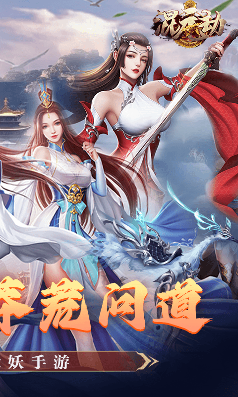 混元劫折扣手游下載