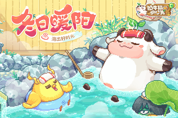 奶牛鎮的小時光免費版