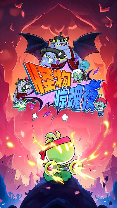 怪物驚魂夜手游