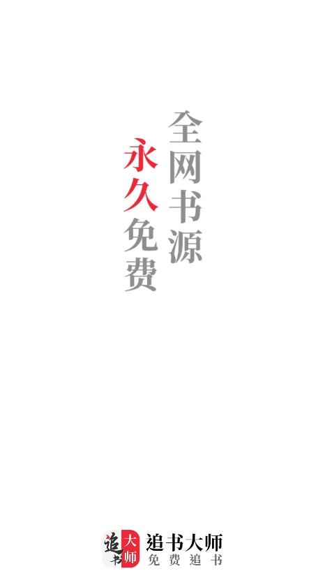 追書(shū)大師官方下載2024版