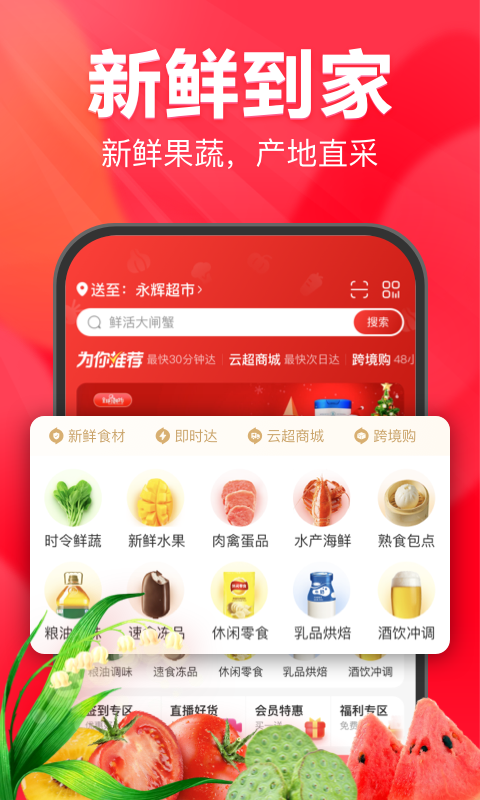 永輝超市網(wǎng)上購(gòu)物app