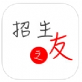 招生之友app下載安裝官網 2.0.6