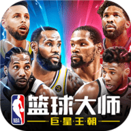 nba籃球大師官網(wǎng)版 5.0.1