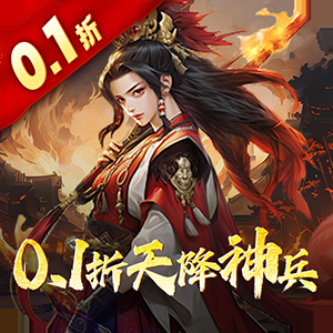 三國大英雄0.1折 5.5.70