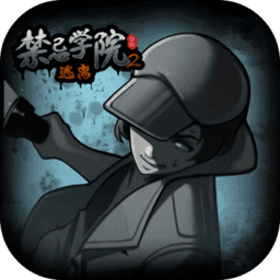 禁忌學院2逃離官方版下載 1.0.2