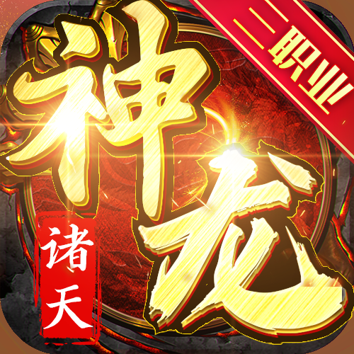 諸天神龍手游下載 1.0.0