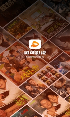 可可影視app官方下載最新版本