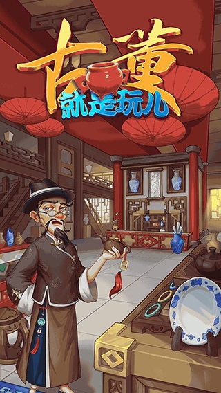 古董就是玩兒免廣告版