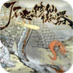 了不起的修仙模擬器手機(jī)版 1.0.0