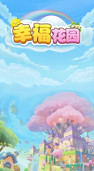 幸福花園下載