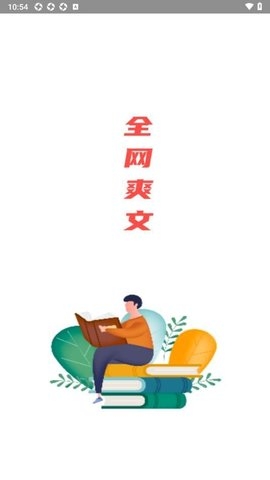 全網(wǎng)爽文大全app