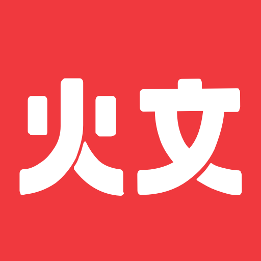 火文小說app下載安裝手機版 1.2.0